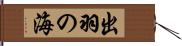 出羽の海 Hand Scroll
