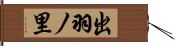 出羽ノ里 Hand Scroll