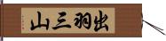 出羽三山 Hand Scroll