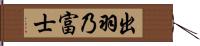出羽乃富士 Hand Scroll