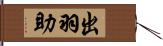 出羽助 Hand Scroll