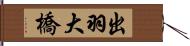 出羽大橋 Hand Scroll