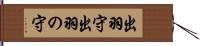 出羽守 Hand Scroll