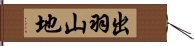 出羽山地 Hand Scroll