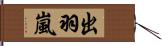 出羽嵐 Hand Scroll