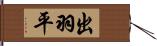 出羽平 Hand Scroll