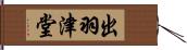 出羽津堂 Hand Scroll