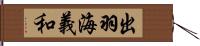 出羽海義和 Hand Scroll