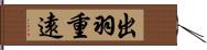 出羽重遠 Hand Scroll