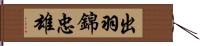 出羽錦忠雄 Hand Scroll