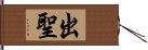 出聖 Hand Scroll