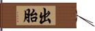 出胎 Hand Scroll