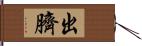 出臍 Hand Scroll