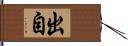 出自 Hand Scroll