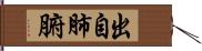 出自肺腑 Hand Scroll