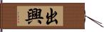 出興 Hand Scroll