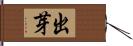 出芽 Hand Scroll