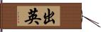 出英 Hand Scroll