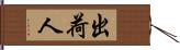 出荷人 Hand Scroll