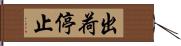 出荷停止 Hand Scroll