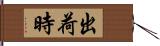 出荷時 Hand Scroll