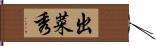 出菜秀 Hand Scroll