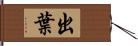 出葉 Hand Scroll