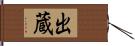 出蔵 Hand Scroll