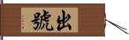 出號 Hand Scroll