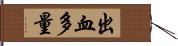 出血多量 Hand Scroll