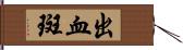 出血斑 Hand Scroll