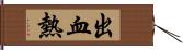 出血熱 Hand Scroll