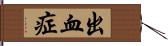 出血症 Hand Scroll