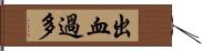 出血過多 Hand Scroll