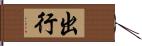 出行 Hand Scroll