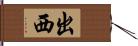 出西 Hand Scroll