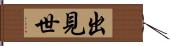 出見世 Hand Scroll