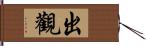 出觀 Hand Scroll