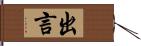 出言 Hand Scroll