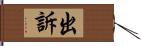 出訴 Hand Scroll