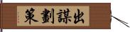 出謀劃策 Hand Scroll