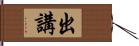 出講 Hand Scroll