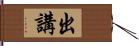 出講 Hand Scroll