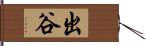 出谷 Hand Scroll