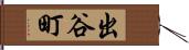 出谷町 Hand Scroll