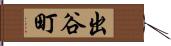 出谷町 Hand Scroll