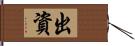 出資 Hand Scroll