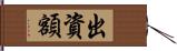 出資額 Hand Scroll