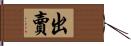 出賣 Hand Scroll