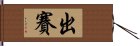 出賽 Hand Scroll